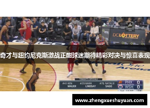 奇才与纽约尼克斯激战正酣球迷期待精彩对决与惊喜表现