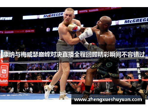 康纳与梅威瑟巅峰对决直播全程回顾精彩瞬间不容错过