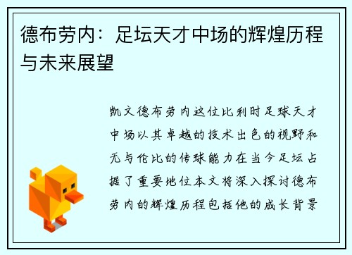 德布劳内：足坛天才中场的辉煌历程与未来展望