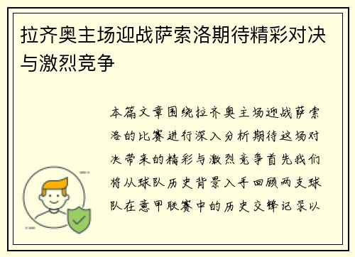 拉齐奥主场迎战萨索洛期待精彩对决与激烈竞争