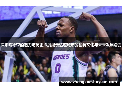 探索哈德森的魅力与历史深度揭示这座城市的独特文化与未来发展潜力