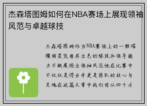 杰森塔图姆如何在NBA赛场上展现领袖风范与卓越球技