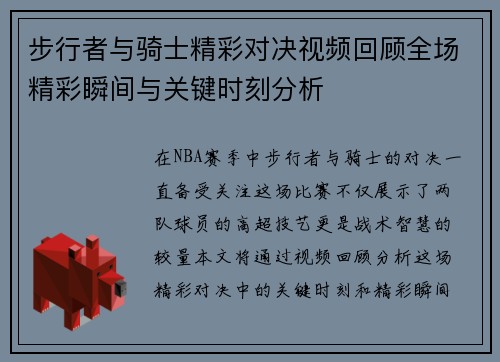 步行者与骑士精彩对决视频回顾全场精彩瞬间与关键时刻分析
