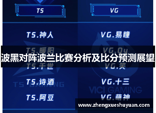 波黑对阵波兰比赛分析及比分预测展望