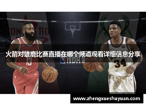 火箭对雄鹿比赛直播在哪个频道观看详细信息分享