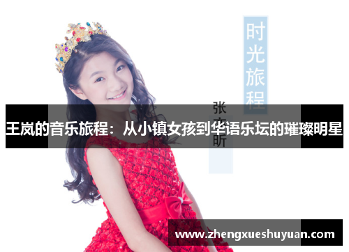 王岚的音乐旅程：从小镇女孩到华语乐坛的璀璨明星