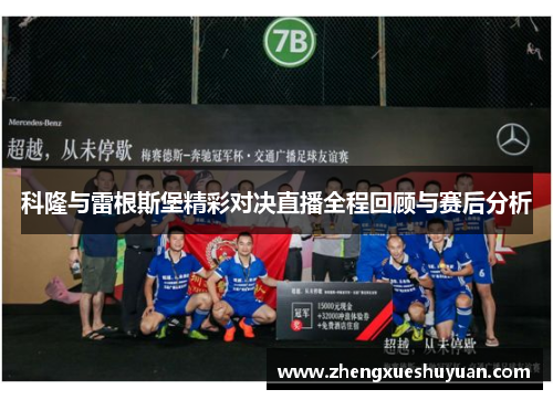 科隆与雷根斯堡精彩对决直播全程回顾与赛后分析