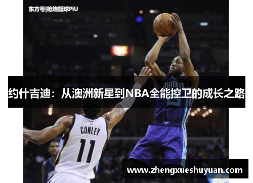 约什吉迪：从澳洲新星到NBA全能控卫的成长之路