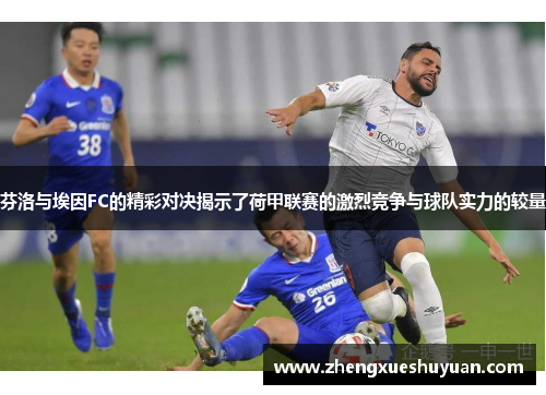 芬洛与埃因FC的精彩对决揭示了荷甲联赛的激烈竞争与球队实力的较量