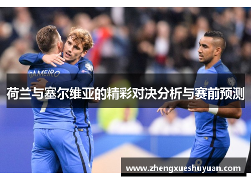 荷兰与塞尔维亚的精彩对决分析与赛前预测