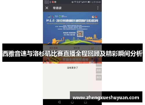 西雅音速与洛杉矶比赛直播全程回顾及精彩瞬间分析