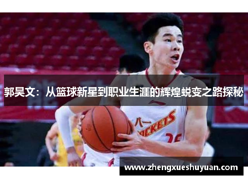 郭昊文：从篮球新星到职业生涯的辉煌蜕变之路探秘