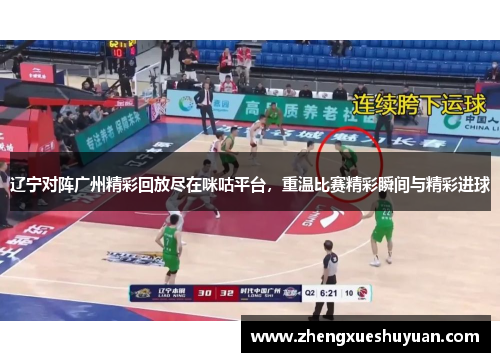 辽宁对阵广州精彩回放尽在咪咕平台，重温比赛精彩瞬间与精彩进球