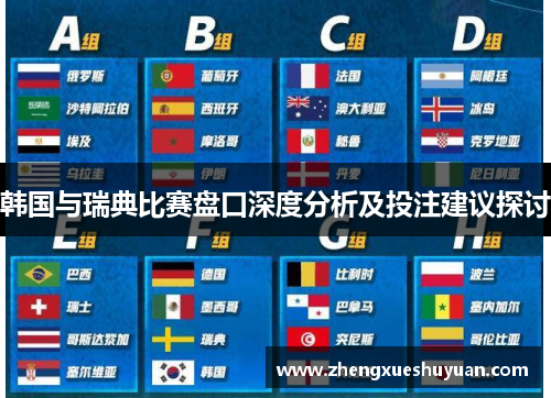 韩国与瑞典比赛盘口深度分析及投注建议探讨