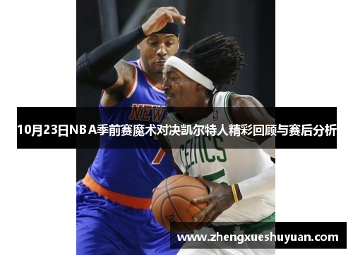 10月23日NBA季前赛魔术对决凯尔特人精彩回顾与赛后分析