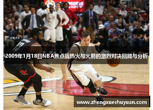 2009年1月18日NBA焦点战热火与火箭的激烈对决回顾与分析
