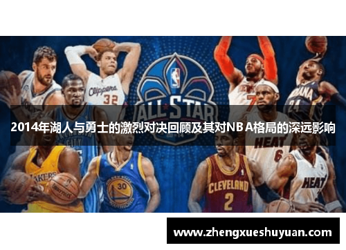 2014年湖人与勇士的激烈对决回顾及其对NBA格局的深远影响