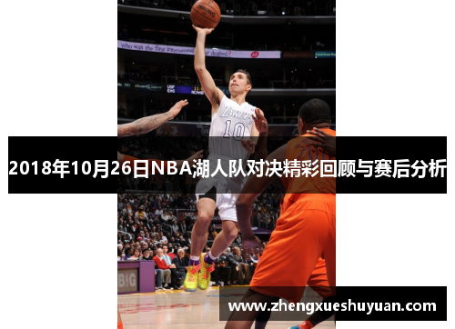 2018年10月26日NBA湖人队对决精彩回顾与赛后分析