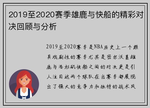 2019至2020赛季雄鹿与快船的精彩对决回顾与分析