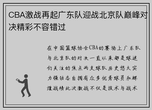 CBA激战再起广东队迎战北京队巅峰对决精彩不容错过