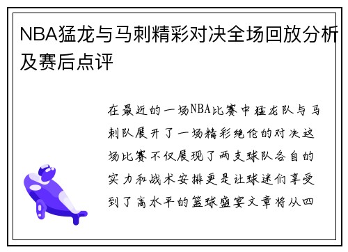 NBA猛龙与马刺精彩对决全场回放分析及赛后点评