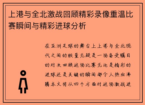 上港与全北激战回顾精彩录像重温比赛瞬间与精彩进球分析
