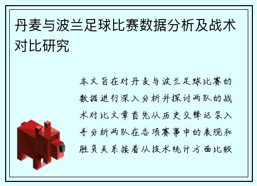 丹麦与波兰足球比赛数据分析及战术对比研究