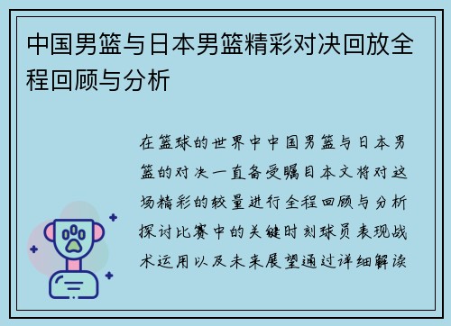 中国男篮与日本男篮精彩对决回放全程回顾与分析