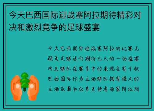 今天巴西国际迎战塞阿拉期待精彩对决和激烈竞争的足球盛宴