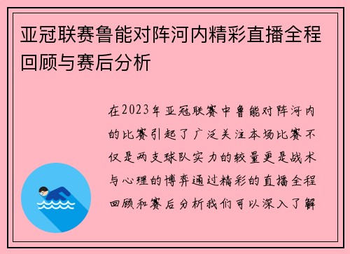 亚冠联赛鲁能对阵河内精彩直播全程回顾与赛后分析
