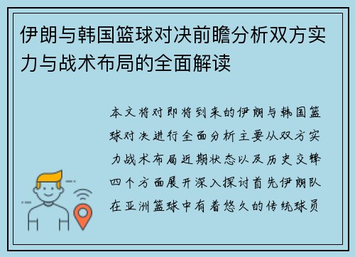 伊朗与韩国篮球对决前瞻分析双方实力与战术布局的全面解读