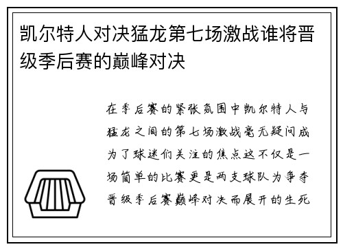 凯尔特人对决猛龙第七场激战谁将晋级季后赛的巅峰对决