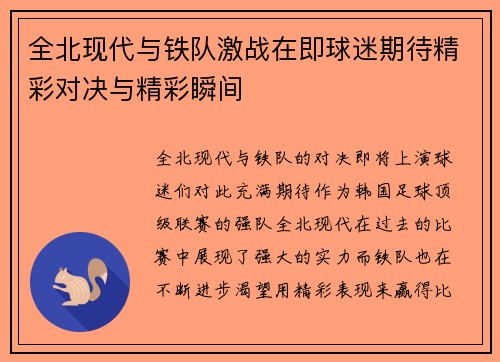 全北现代与铁队激战在即球迷期待精彩对决与精彩瞬间