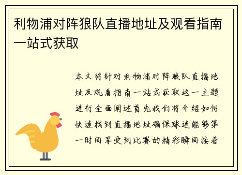 利物浦对阵狼队直播地址及观看指南一站式获取