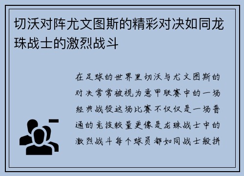 切沃对阵尤文图斯的精彩对决如同龙珠战士的激烈战斗