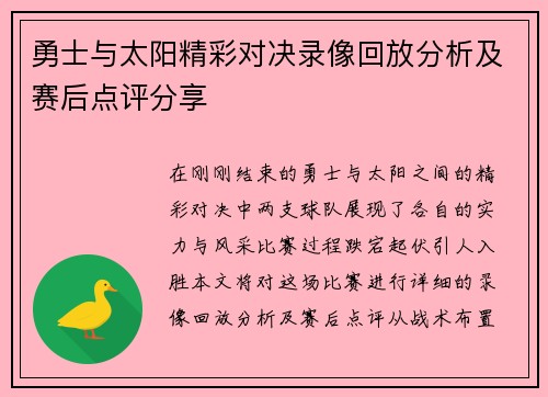 勇士与太阳精彩对决录像回放分析及赛后点评分享