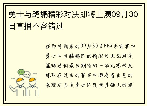 勇士与鹈鹕精彩对决即将上演09月30日直播不容错过