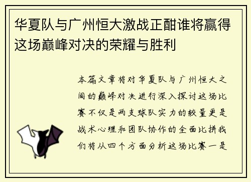 华夏队与广州恒大激战正酣谁将赢得这场巅峰对决的荣耀与胜利