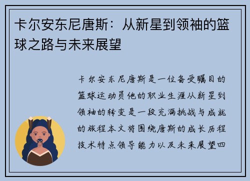 卡尔安东尼唐斯：从新星到领袖的篮球之路与未来展望