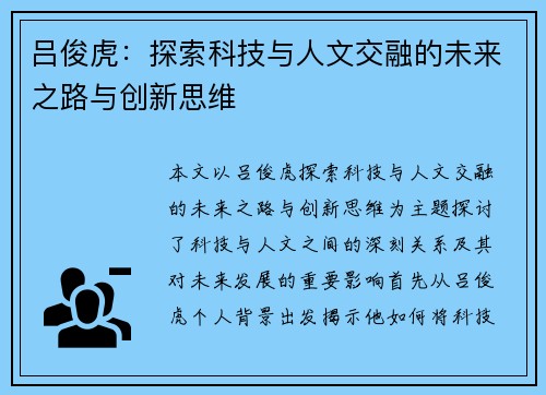 吕俊虎：探索科技与人文交融的未来之路与创新思维