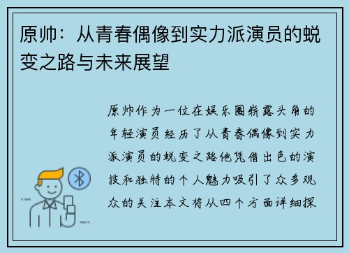 原帅：从青春偶像到实力派演员的蜕变之路与未来展望