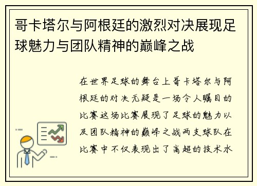 哥卡塔尔与阿根廷的激烈对决展现足球魅力与团队精神的巅峰之战