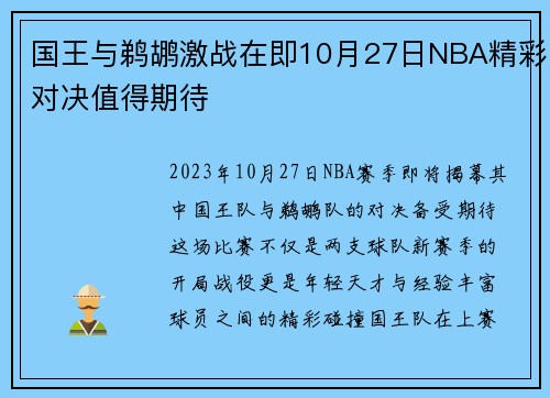 国王与鹈鹕激战在即10月27日NBA精彩对决值得期待