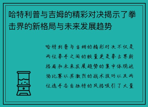 哈特利普与吉姆的精彩对决揭示了拳击界的新格局与未来发展趋势