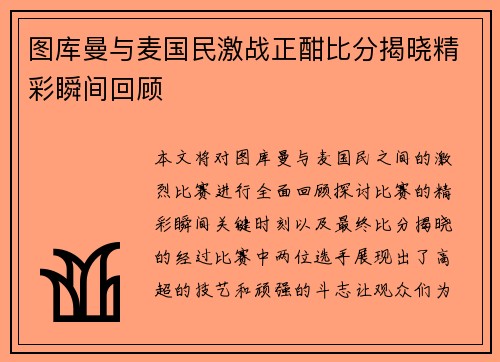 图库曼与麦国民激战正酣比分揭晓精彩瞬间回顾