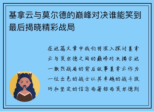 基拿云与莫尔德的巅峰对决谁能笑到最后揭晓精彩战局