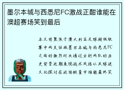 墨尔本城与西悉尼FC激战正酣谁能在澳超赛场笑到最后