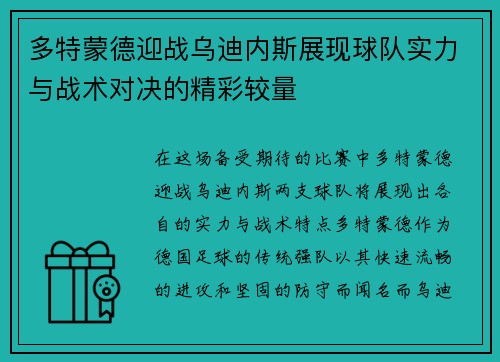 多特蒙德迎战乌迪内斯展现球队实力与战术对决的精彩较量