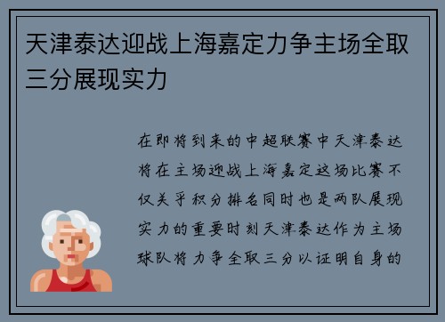 天津泰达迎战上海嘉定力争主场全取三分展现实力
