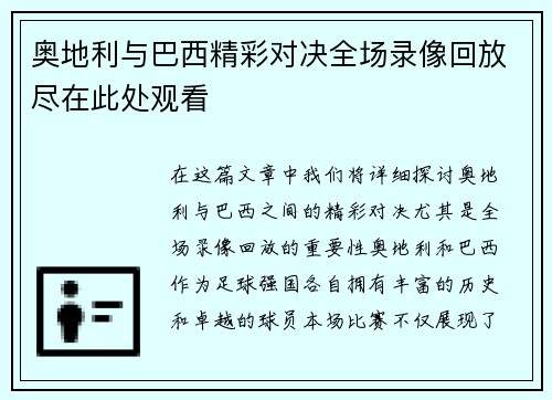 奥地利与巴西精彩对决全场录像回放尽在此处观看